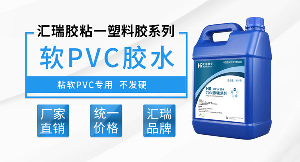 軟質(zhì)pvc塑料膠水