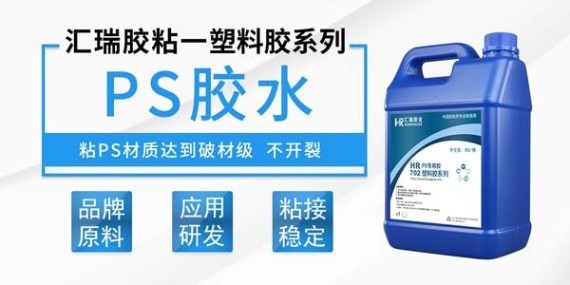 匯瑞PS專(zhuān)用膠水輕松搞定高抗沖擊聚苯乙烯塑料制品的粘接難題？