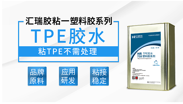 tpe和tpe粘接膠水