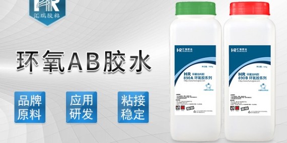 匯瑞環(huán)氧ab膠水的使用方法是什么？-ab膠水廠家