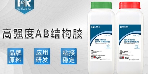 高強度ab結(jié)構(gòu)膠怎么用？來聽聽匯瑞工程師怎么說-ab膠廠家