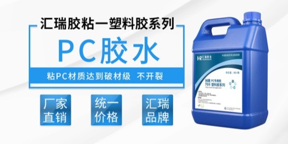 匯瑞701pc專(zhuān)用膠水的特性介紹-pc膠水廠家