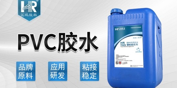 粘PVC塑料用什么膠水？匯瑞4年工程師為你解答！