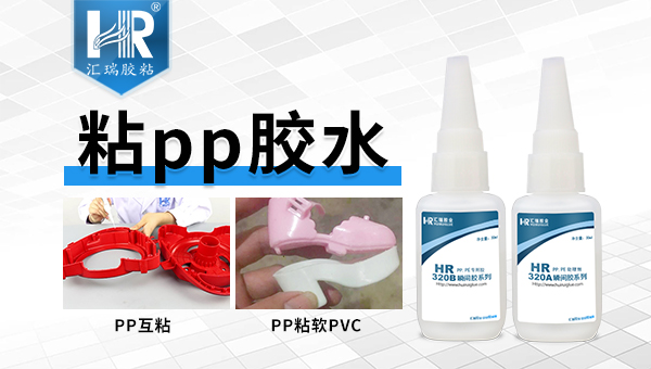 pp和PE粘接用什么膠水