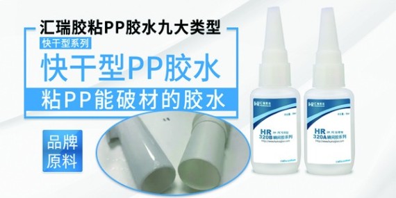 針對性研發(fā)的PP粘PVC塑料膠水解決PP材質的膠粘難題！