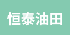 煙臺恒泰油田科技開發(fā)有限公司