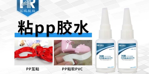 有pp粘接專用膠水嗎？固化時(shí)間要快的！