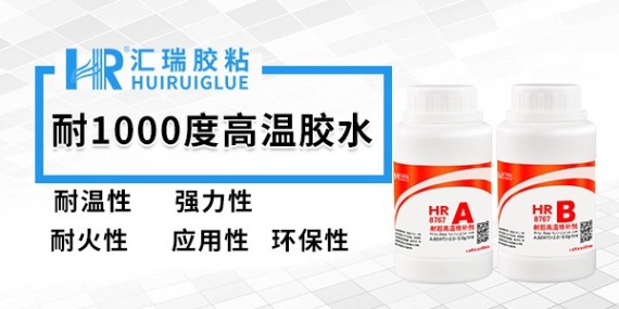 匯瑞作為耐高溫1000度膠水供應商其價格怎么樣？