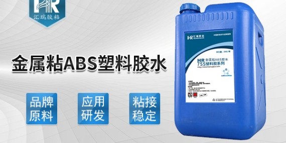 匯瑞金屬粘abs塑料膠水使用方法是什么？