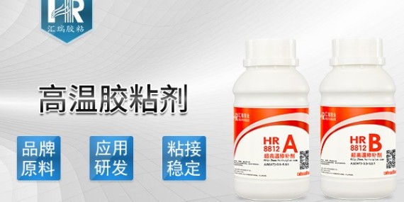 匯瑞8812高溫膠粘劑怎么用？有什么注意事項？-高溫膠粘劑廠家